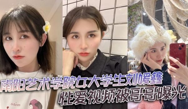 南阳艺术学院女大学生刘媛鑫性爱视频被哥哥曝光