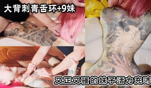 大背刺青舌环+9妹，又正又骚的妹子活力充沛，一副