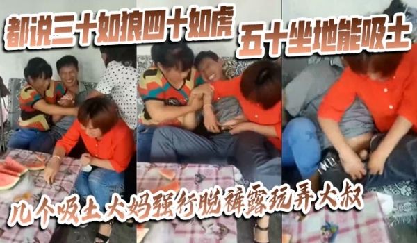 【猎奇】都说三十如狼四十如虎五十坐地能吸土，几个