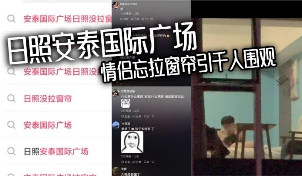 日照安泰国际广场 情侣忘拉窗帘引千人围观 众人狂