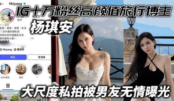 IG十万粉丝高颜值旅行博主杨琪安 大尺度私拍被男