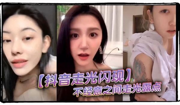 【抖音走光闪现】不经意之间走光露点