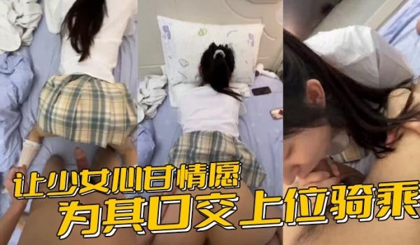 让少女心甘情愿为其口交上位骑乘，甚至连男朋友都没