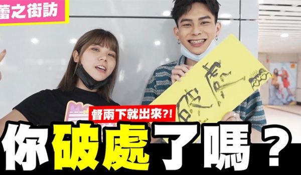 【街拍访问】请问你破处了吗？随机访问看你敢不敢回