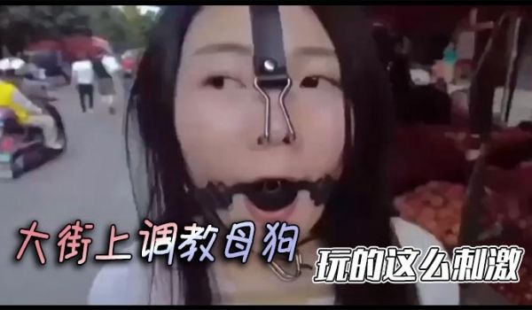 大街上调教母狗，玩的这么刺激