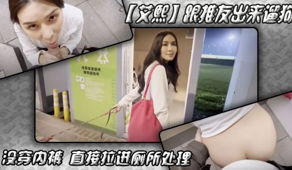 【艾熙】跟推友出来遛狗没穿内裤 直接拉进厕所处理