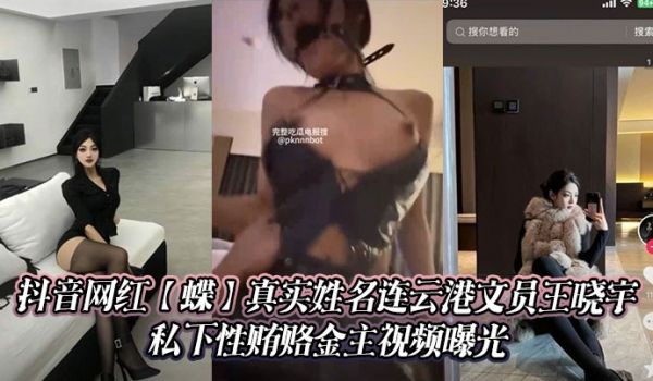 抖音网红【蝶】真实姓名连云港文员王晓宇 私下性贿