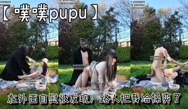 【噗噗pupu】在外面自慰被发现，路人把我给操爽