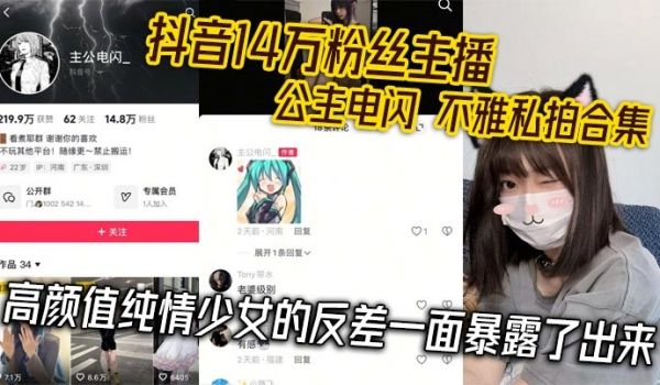 抖音14万粉丝主播 公主电闪 不雅私拍合集 高颜
