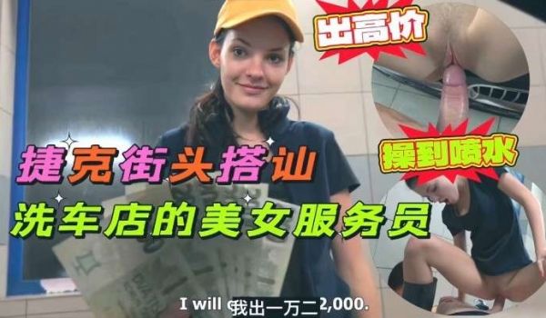 捷克街头搭讪洗车店的美女服务员