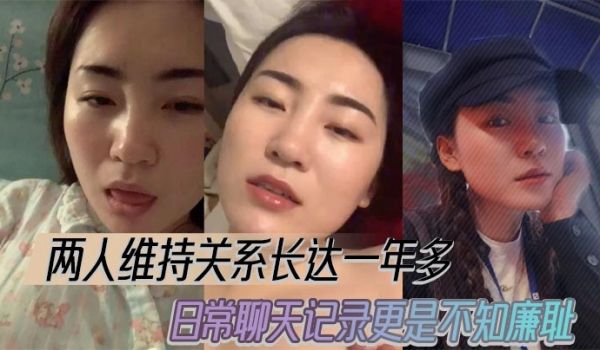 两人维持关系长达一年多，日常聊天记录更是不知廉耻