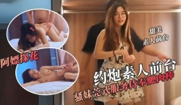 阿嫖探花约操极品素人前台骚妹莞式侍奉废肉棒被挑逗