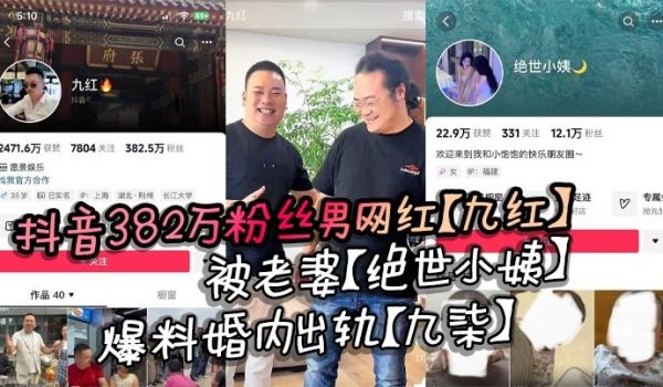 抖音382万粉丝男网红【九红】被老婆【绝世小姨】