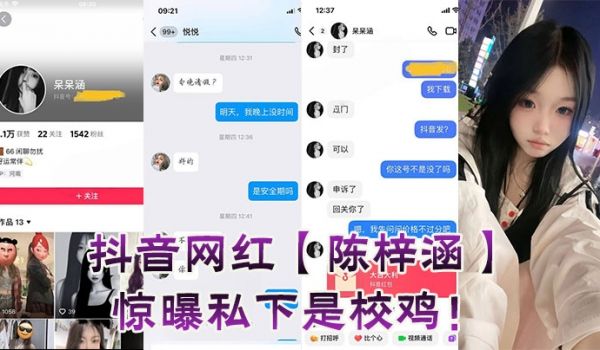 抖音网红【陈梓涵】惊曝私下是校鸡！