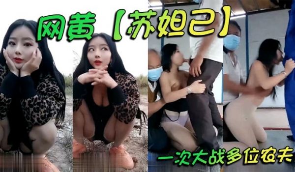 网黄【苏妲己】一次大战多位农夫