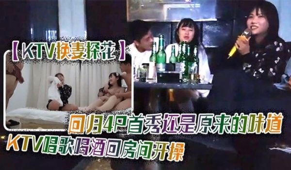 【换妻探花】KTV4P首秀