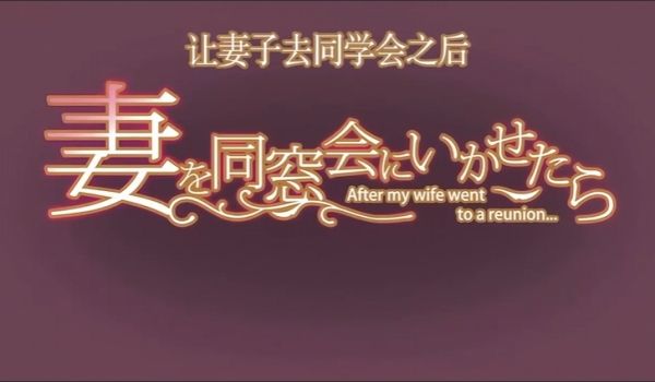 如果让妻子去同学会的话_上下卷一口气看完_人妻的