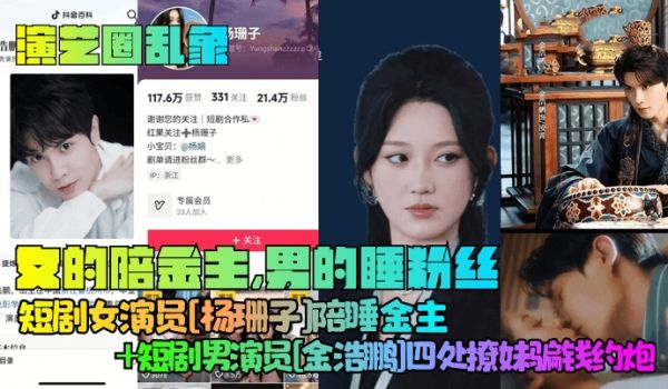 【演艺圈乱象】女的陪金主，男的睡粉丝！短剧女演员