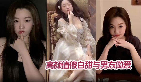 高颜值傻白甜与男友做爱视频分手后被曝光 翘臀被后