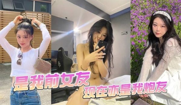 是我前女友，现在亦是我炮友