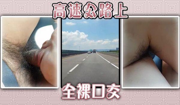 高速公路上全裸口交