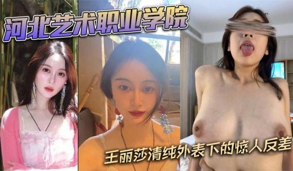 河北艺术职业学院 王丽莎清纯外表下的惊人反差 视