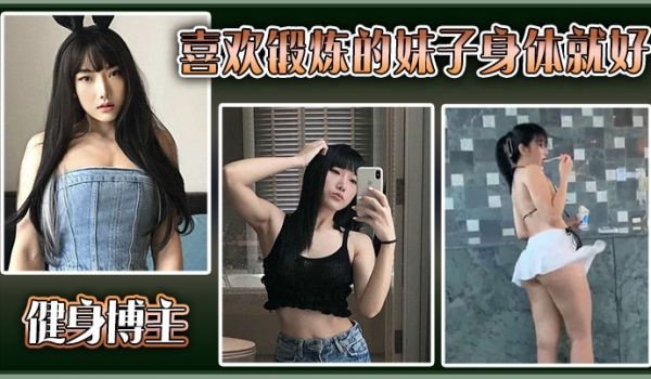 健身博主喜欢锻炼的妹子身体就好，大尺度私拍流出