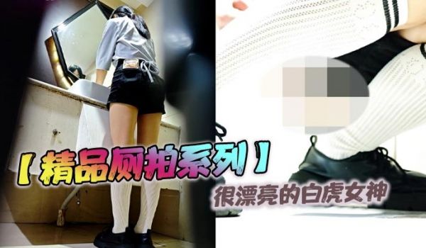 【精品厕拍系列】很漂亮的白虎女神