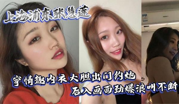 上海浦东张慧莲穿情趣内衣大胆出门约炮 后入画面劲