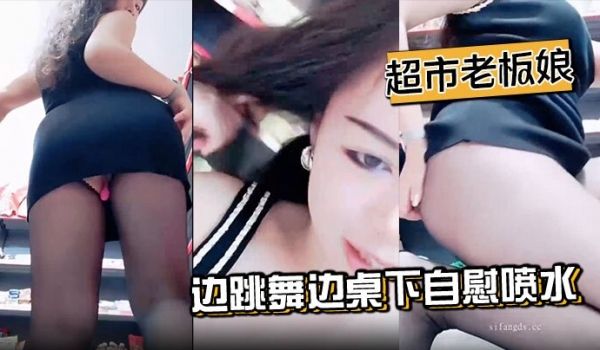 超市老板娘边跳舞边桌下自慰喷水. 粉色的跳蛋在骚