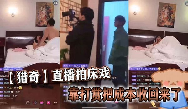 【猎奇】直播拍床戏靠打赏把成本收回来了