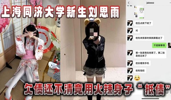 上海同济大学新生刘思雨，欠债还不清竟用火辣身子“