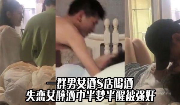 我操 关系真乱 一群男女酒S店喝酒 失恋女醉酒中