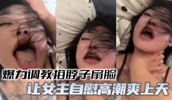 爆力调教掐脖子扇脸让女主自慰高潮爽上天