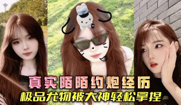 真实陌陌约炮经历 极品尤物被大神轻松拿捏