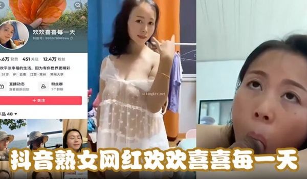 抖音熟女网红欢欢喜喜每一天，天天在挨操中寻找快乐