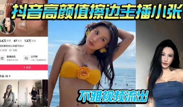 抖音高颜值擦边主播小张不雅视频流出 道具自插被男