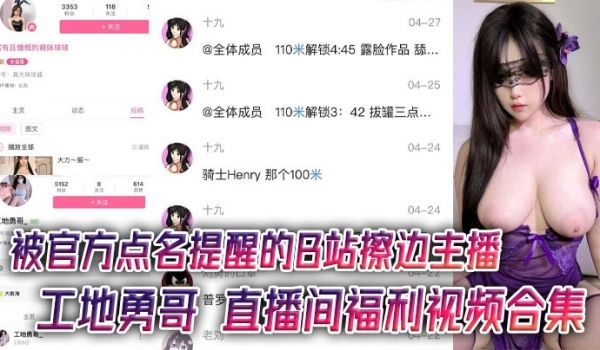 被官方点名提醒的B站擦边主播 工地勇哥 直播间福