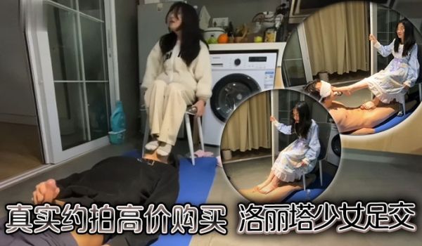 真实约拍高价购买洛丽塔少女足交