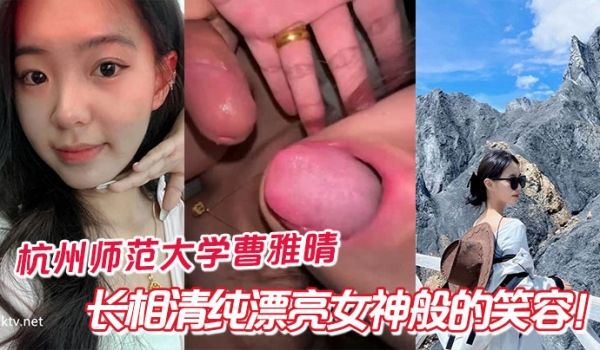杭州师范大学曹雅晴，长相清纯漂亮女神般的笑容！私