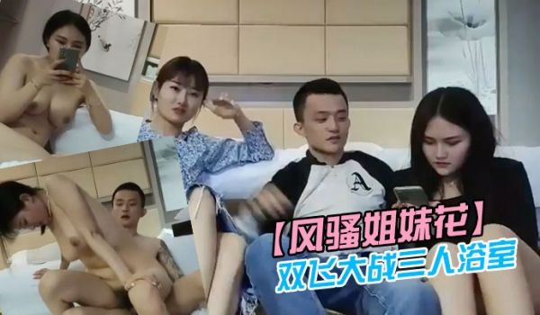 风骚姐妹花双飞大战三人浴室一起洗澡互舔操完一个再