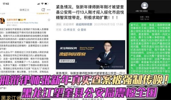 刑辩律师张新年真实查案被强制传唤！黑龙江望奎县公