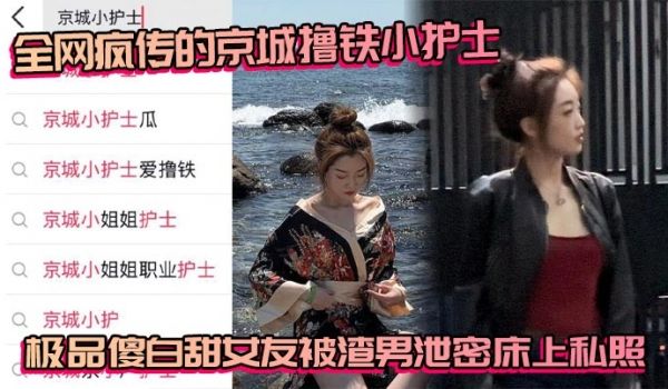全网疯传的京城撸铁小护士 极品傻白甜女友被渣男泄