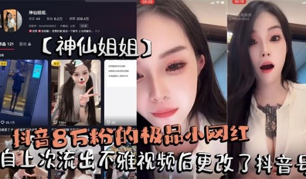 抖音8万粉的极品小网红【神仙姐姐】自上次流出不雅