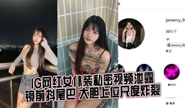 IG网红女仆装私密视频泄露，镜前抖尾巴 大胆上位