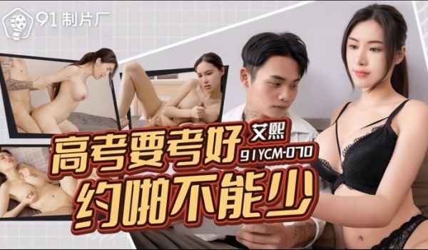 【艾熙】91YCM070 高考要考好约啪不能少