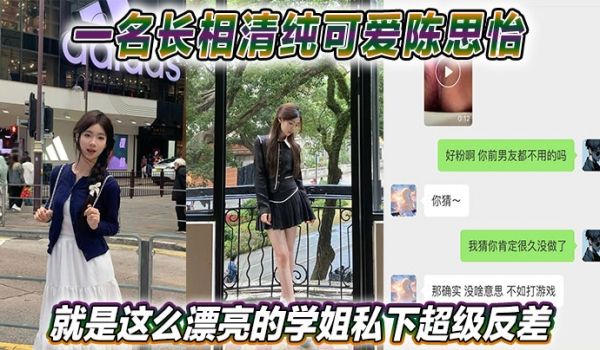 一名长相清纯可爱陈思怡就是这么漂亮的学姐私下超级
