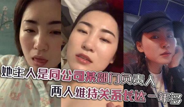 她主人是同公司某部门负责人，两人维持关系长达一年