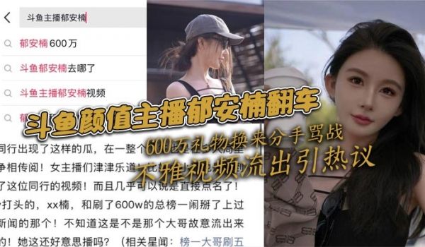 斗鱼颜值主播郁安楠翻车 600万礼物换来分手骂战