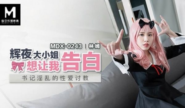 【林嫣】MDX0243 辉夜大小姐想让我告白